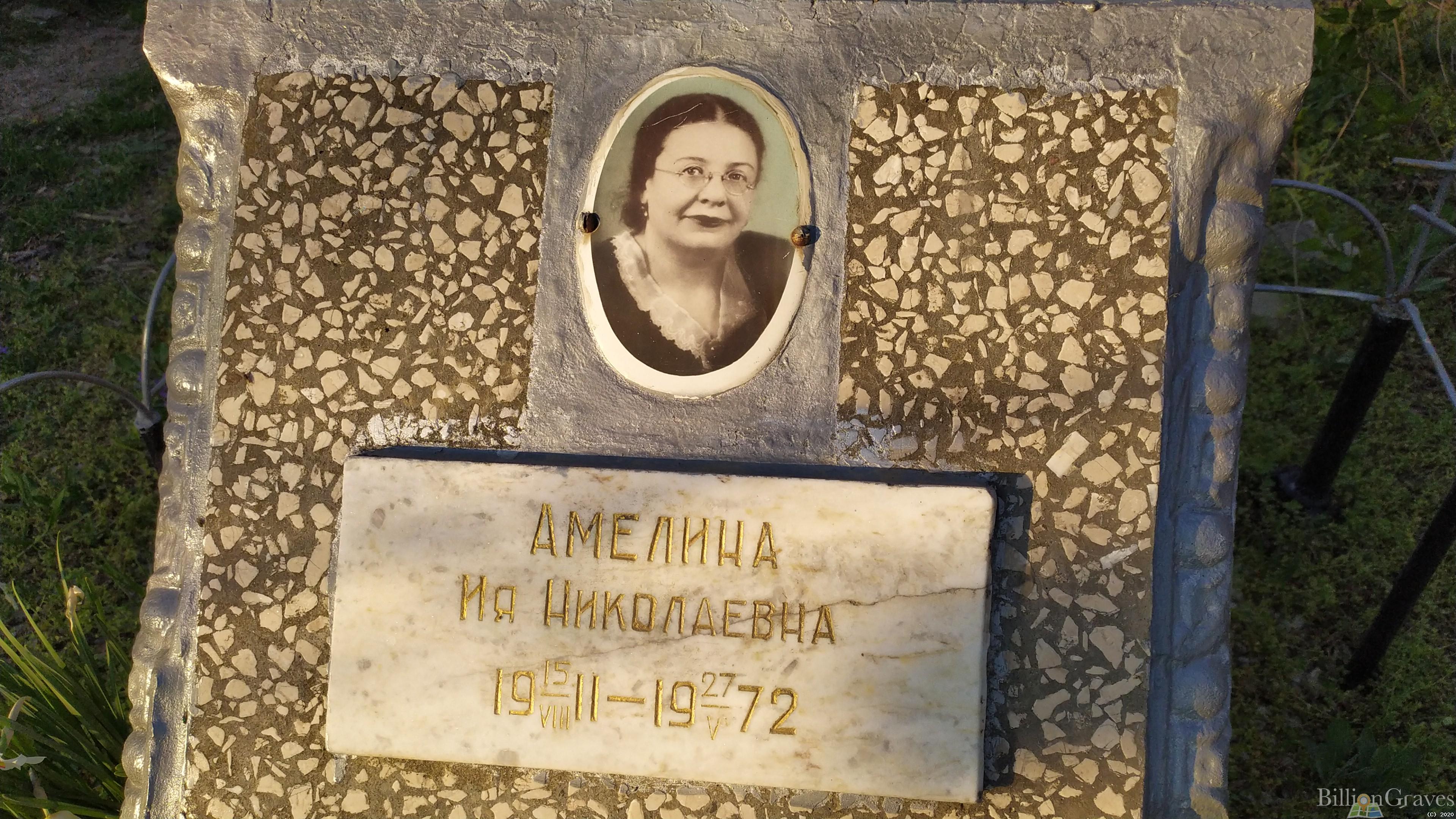 Амелина Ия Николаевна
