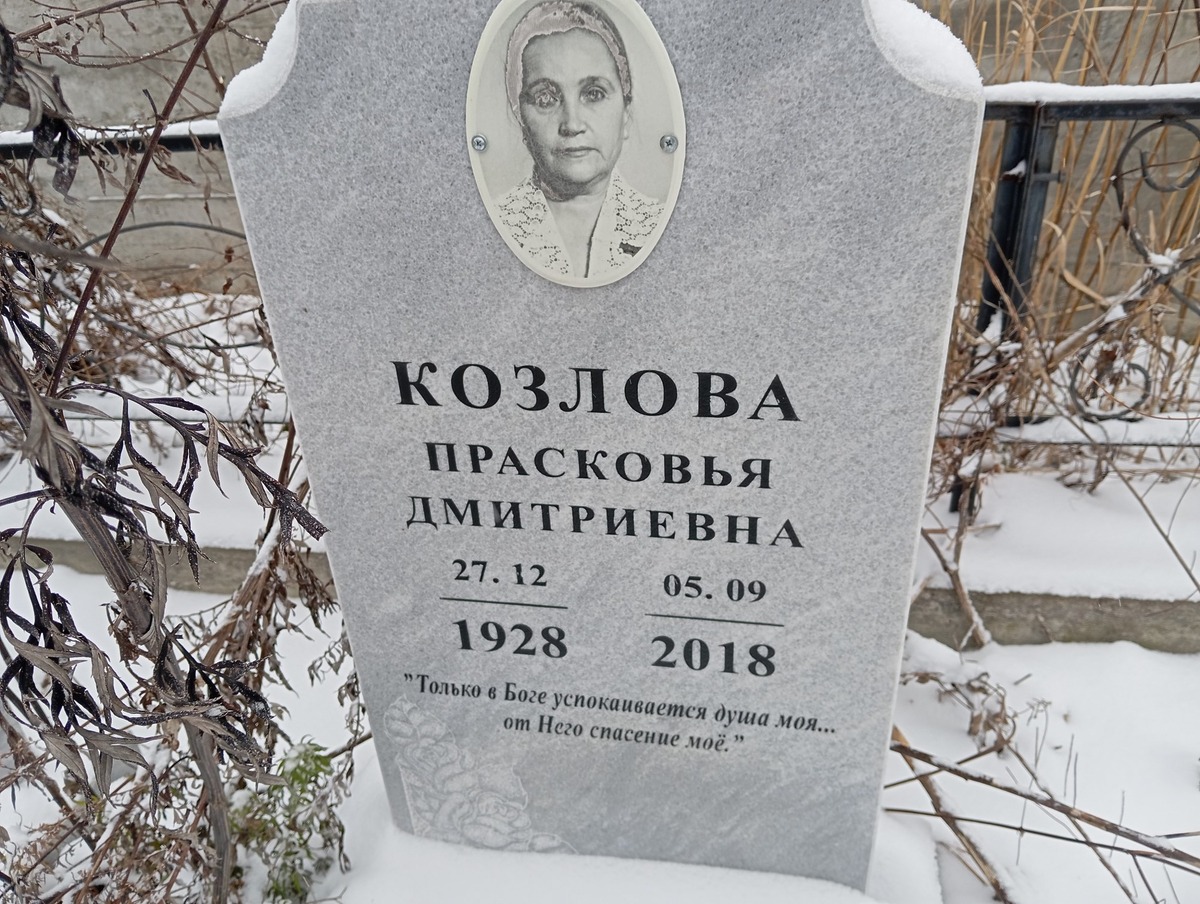 Козлова Прасковья Дмитриевна