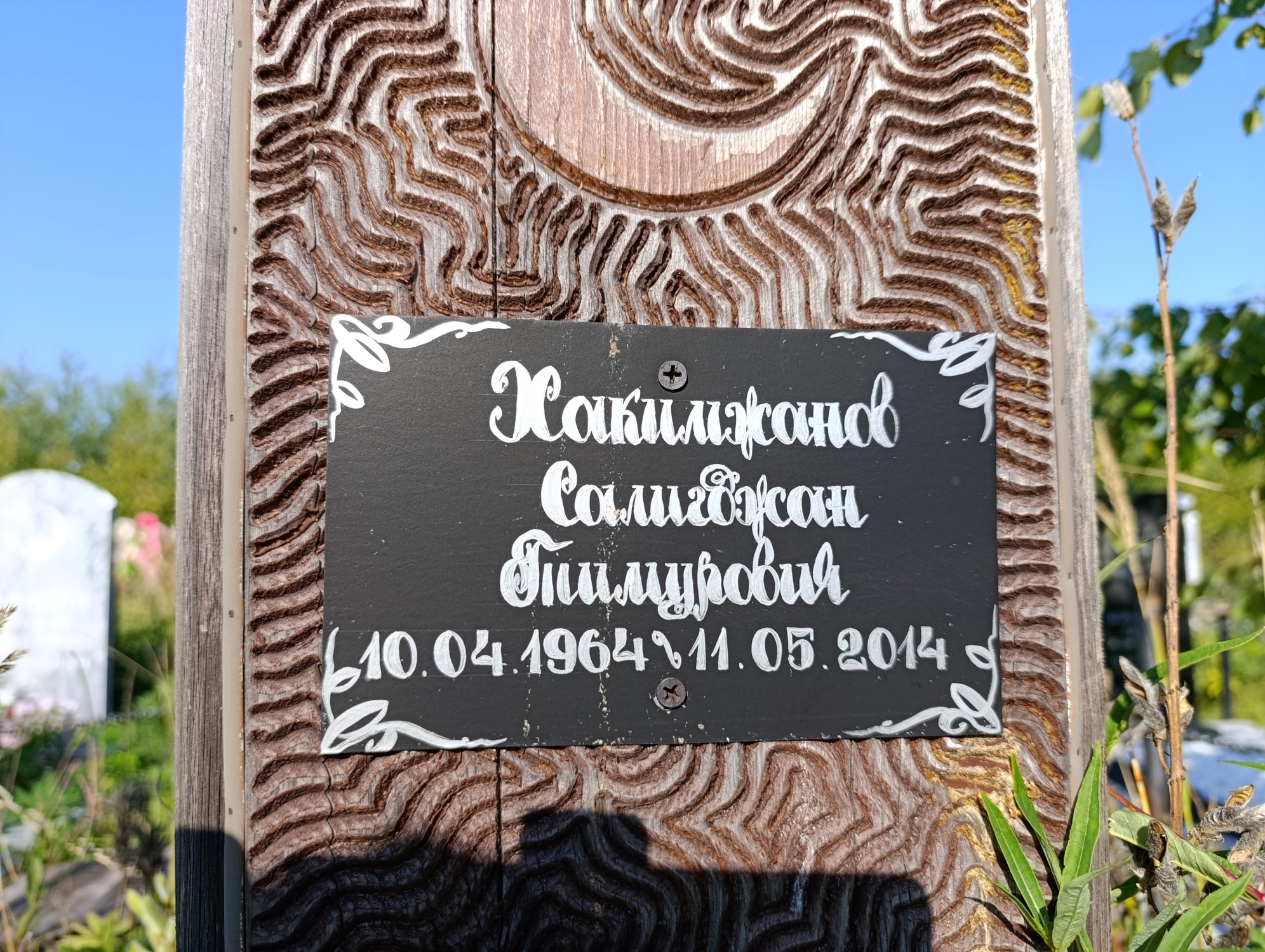 Хакимжанов Салигджан Тимурович