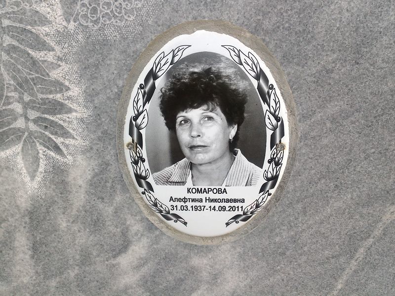 Алефтина Комарова Николаевна