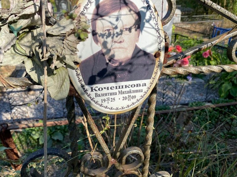 Кочешкова