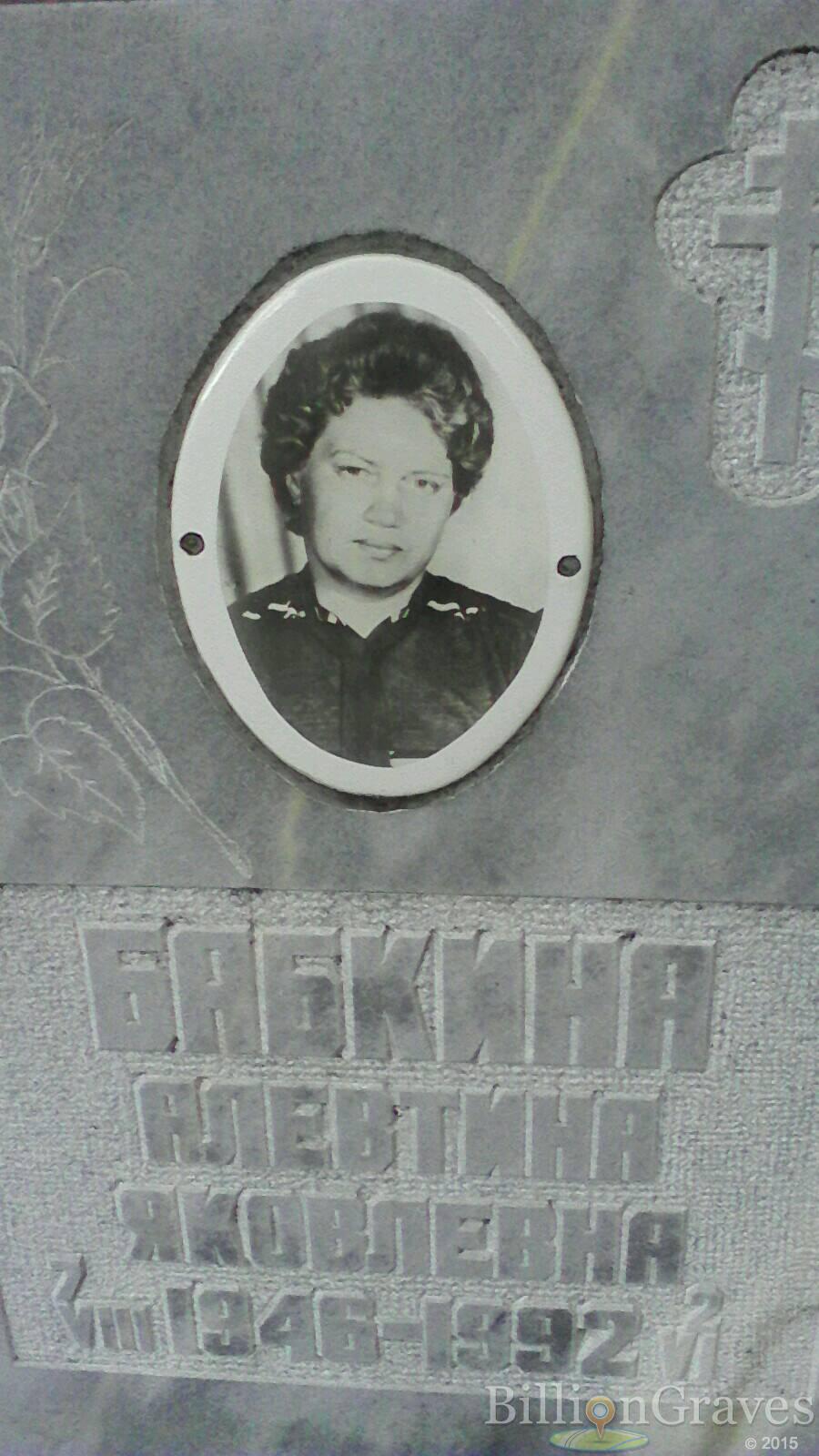 Бабкина Алевтина Яковлевна
