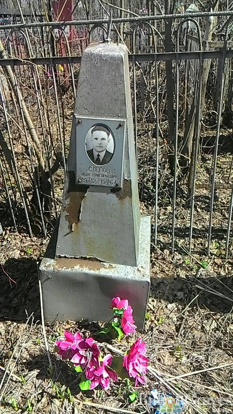Слепов Иван Григорьевич