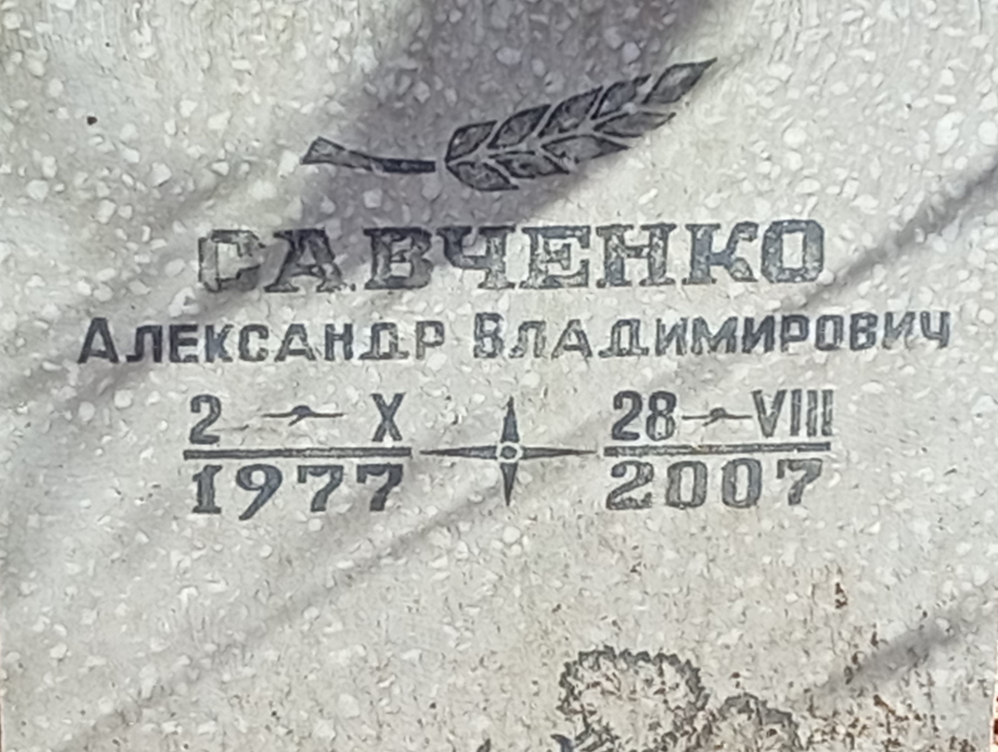 Савченко Александр Владимирович