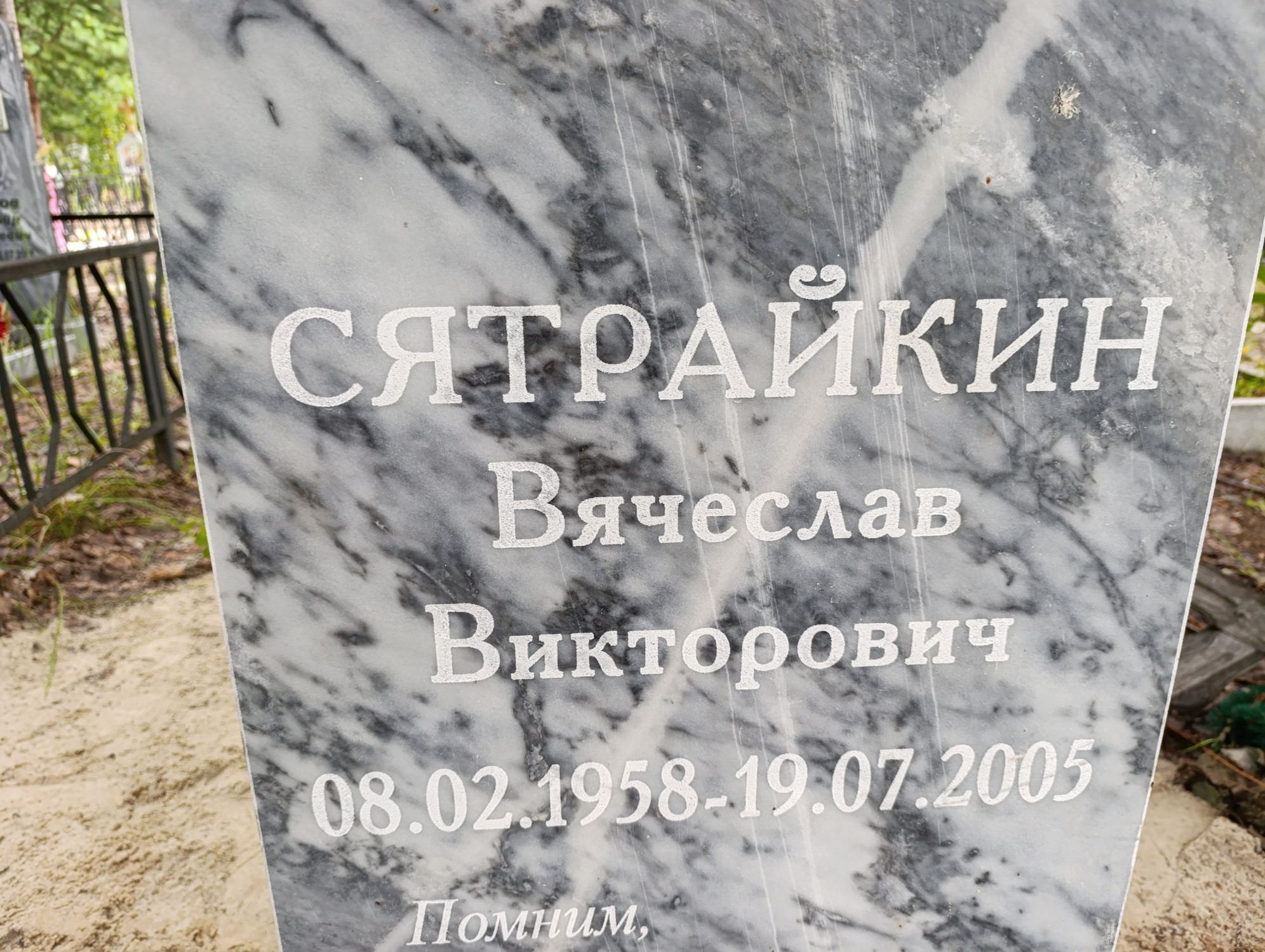 Сятрайкин Вячеслав Викторович