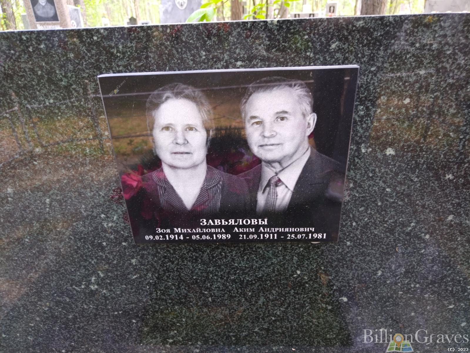 Завьялов Аким Андриянович