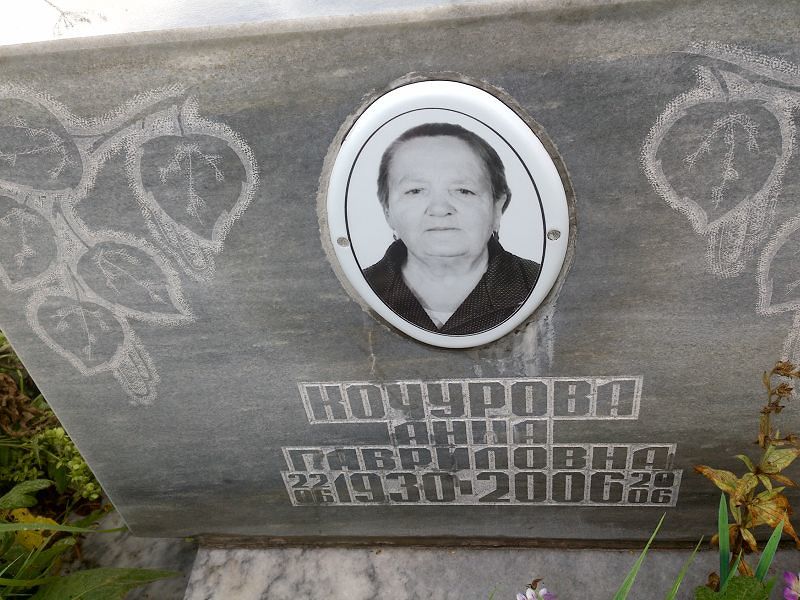 Кочурова