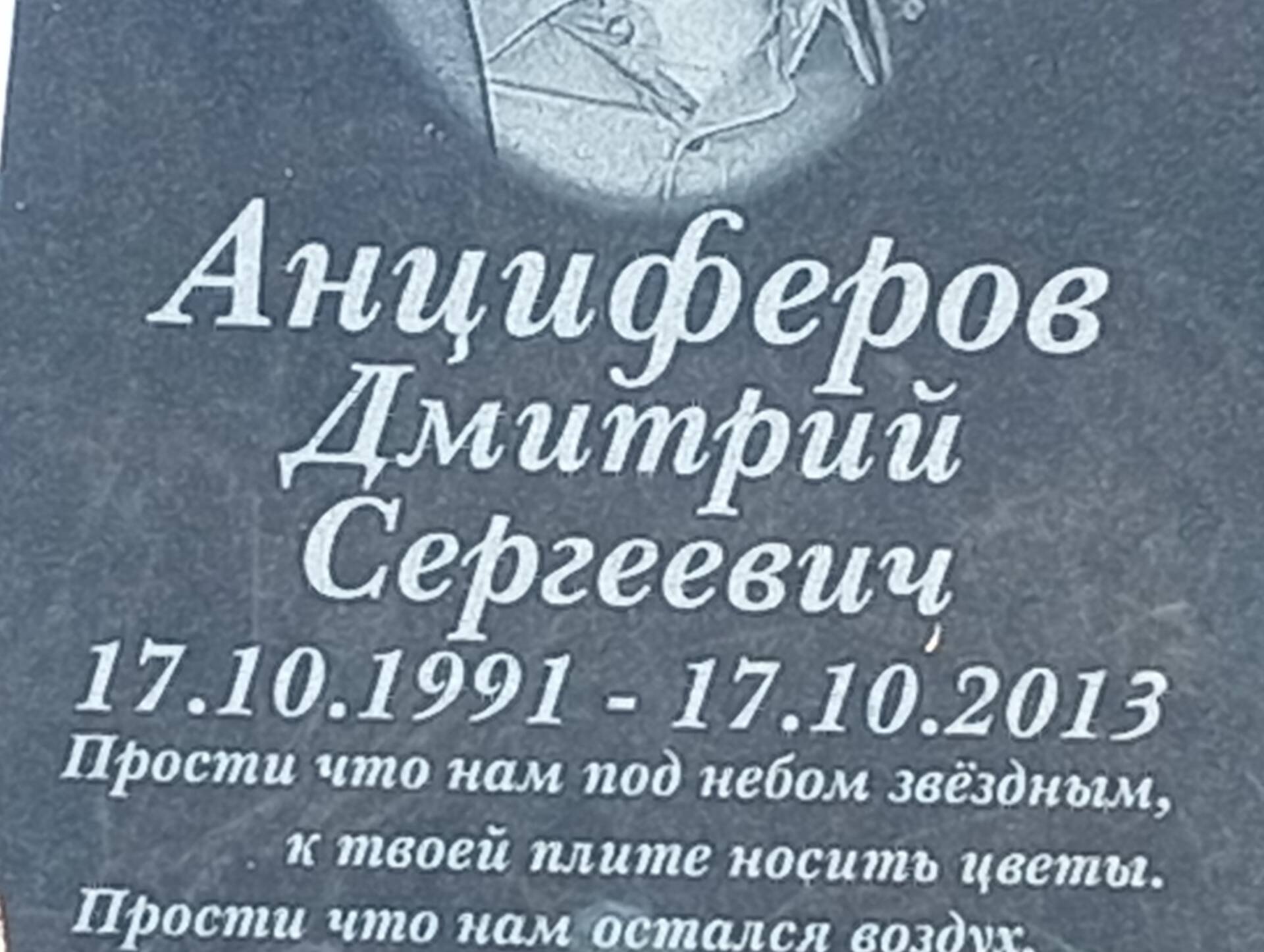 Анциферов Дмитрий Сергеевич