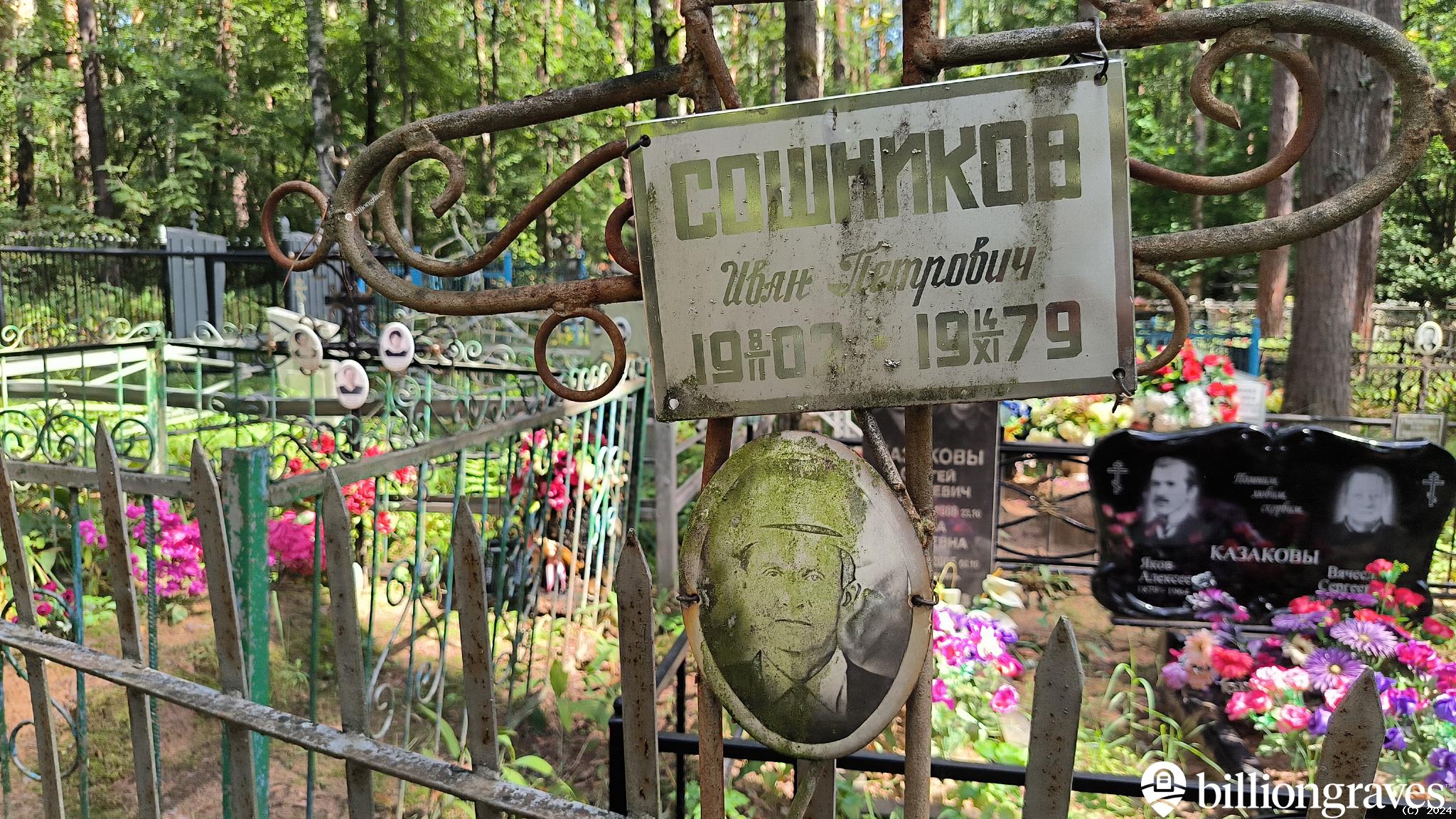 Сошников Иван Петрович