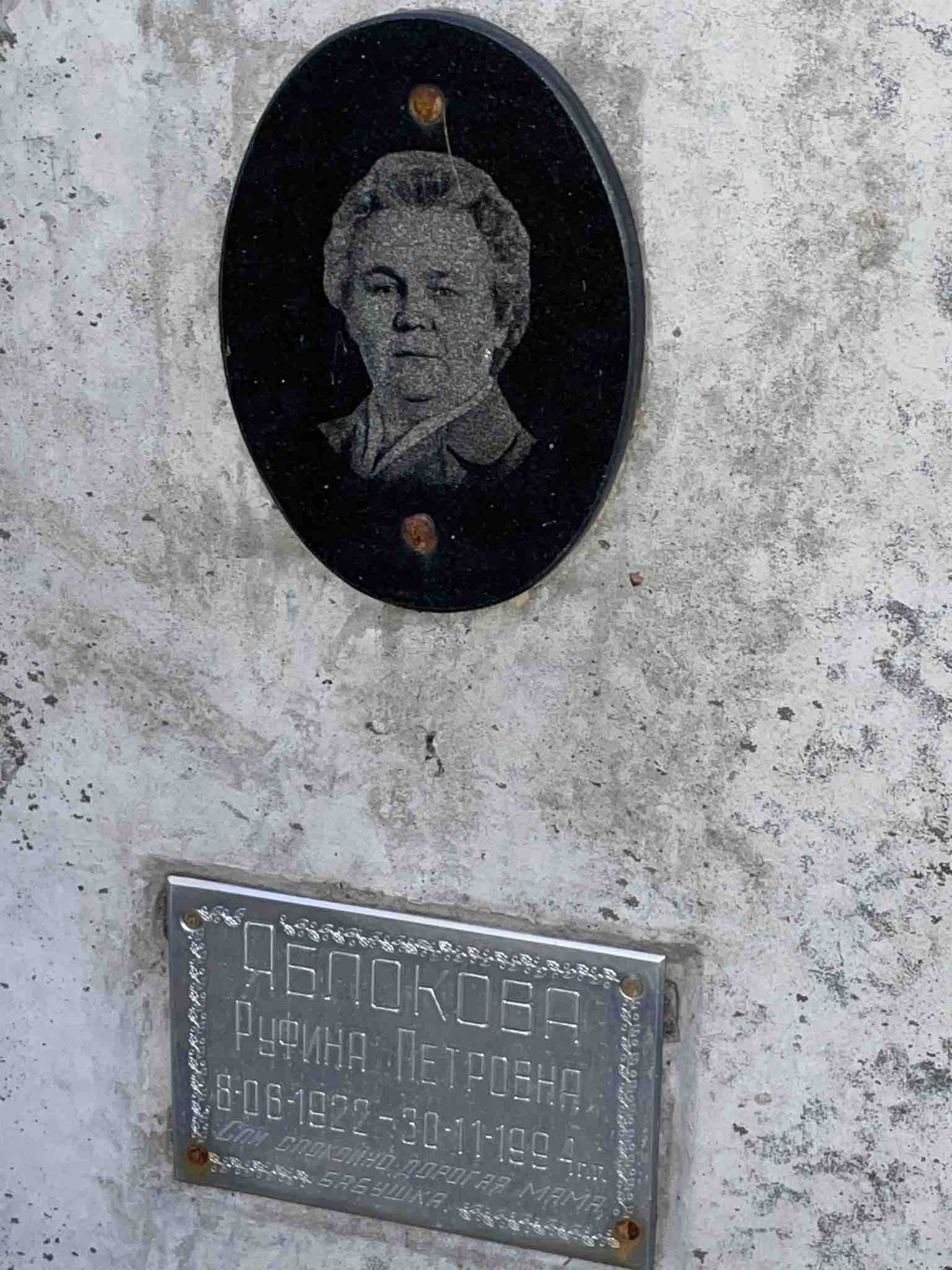 Яблокова Руфина Петровна