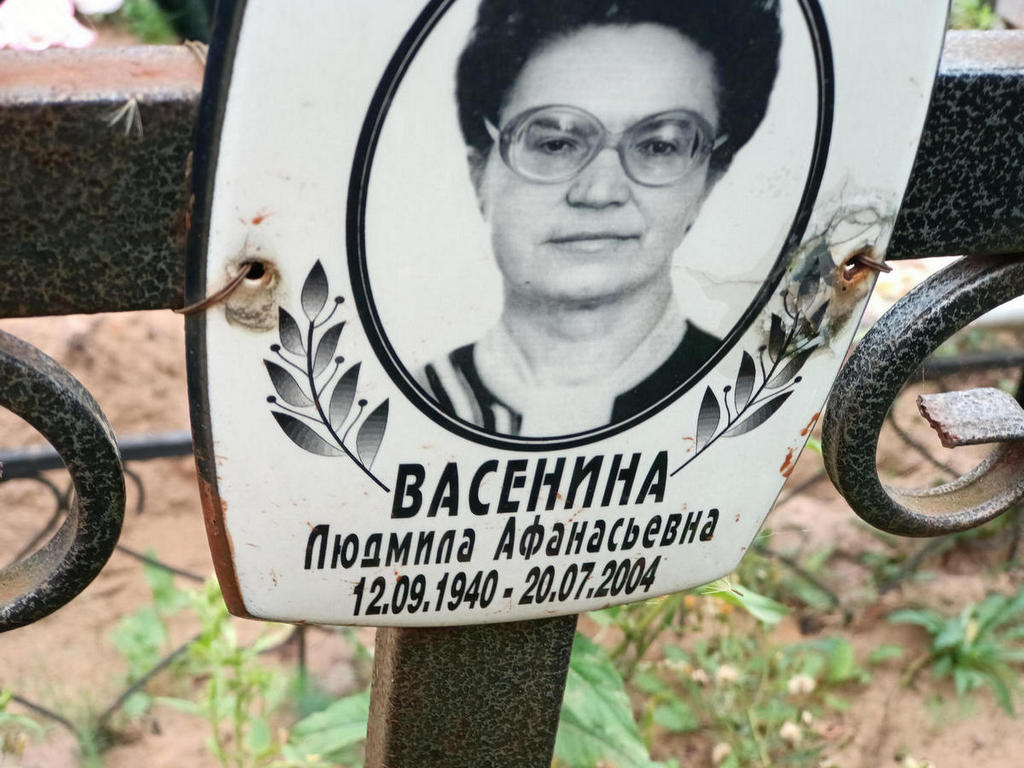 Васенина Людмила Афанасьевна