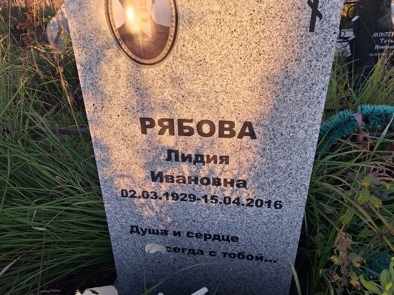 Рябова