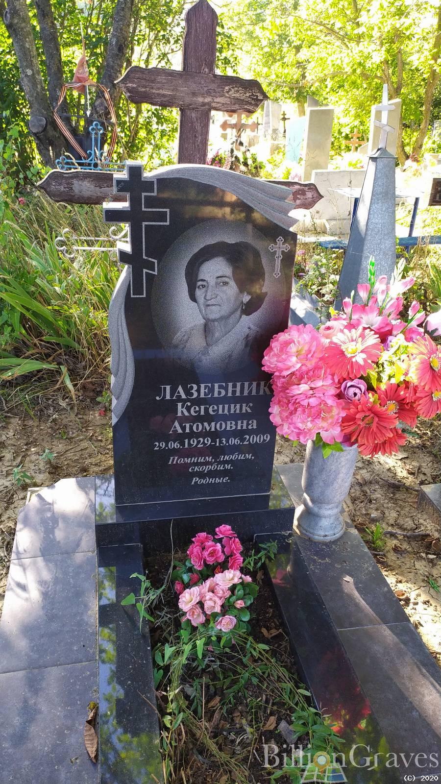 Лазебник Кегецик Атомовна