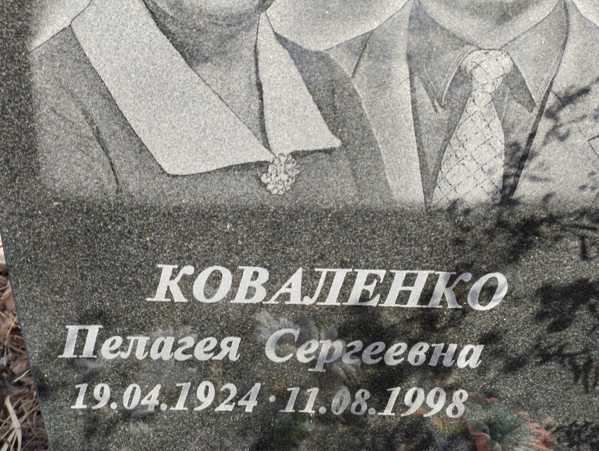 Коваленко Пелагея Сергеевна