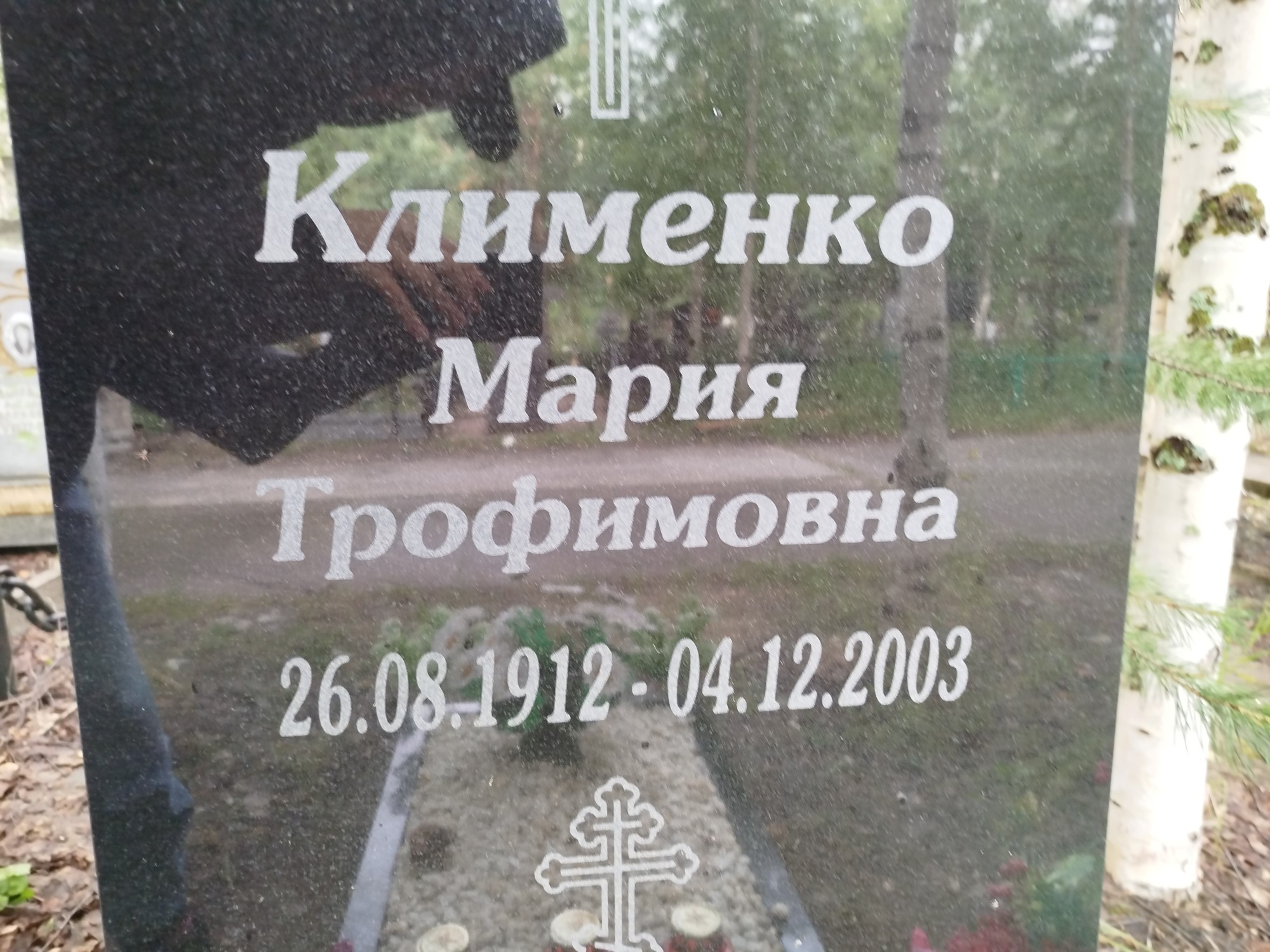 Клименко Мария Трофимовна