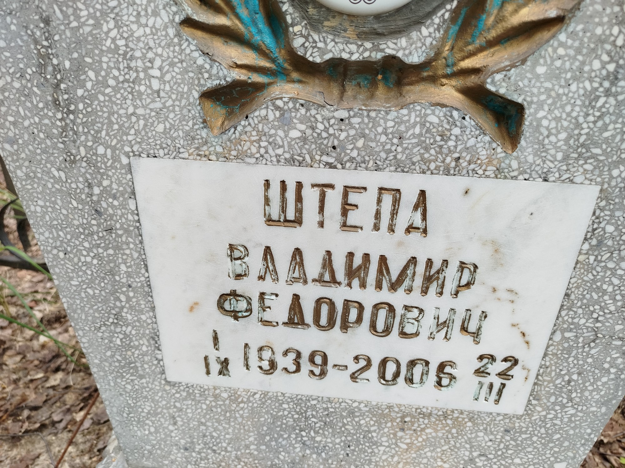 Штепа Владимир Федорович