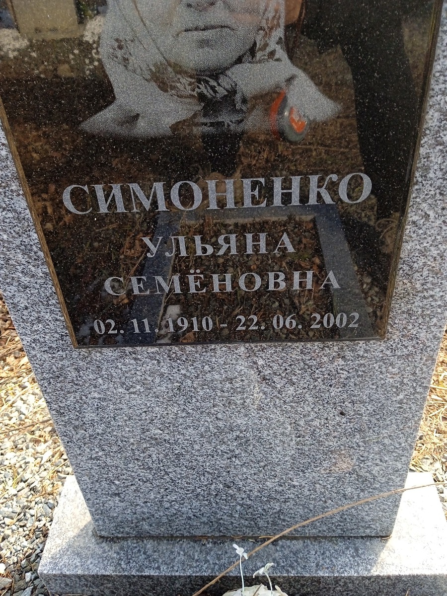 Симоненко Ульяна Семеновна