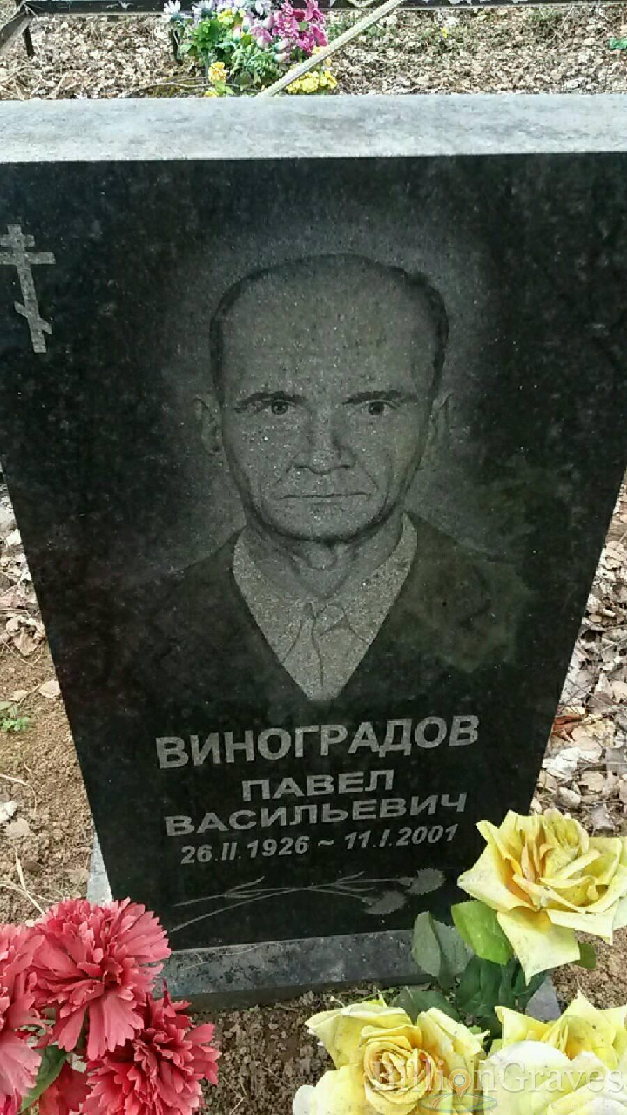 Виноградов Павел Васильевич