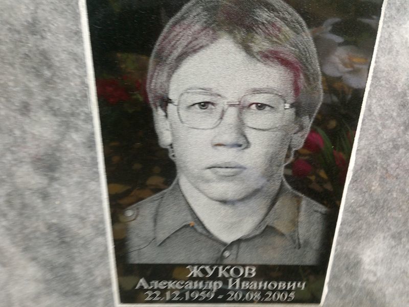 Жуков