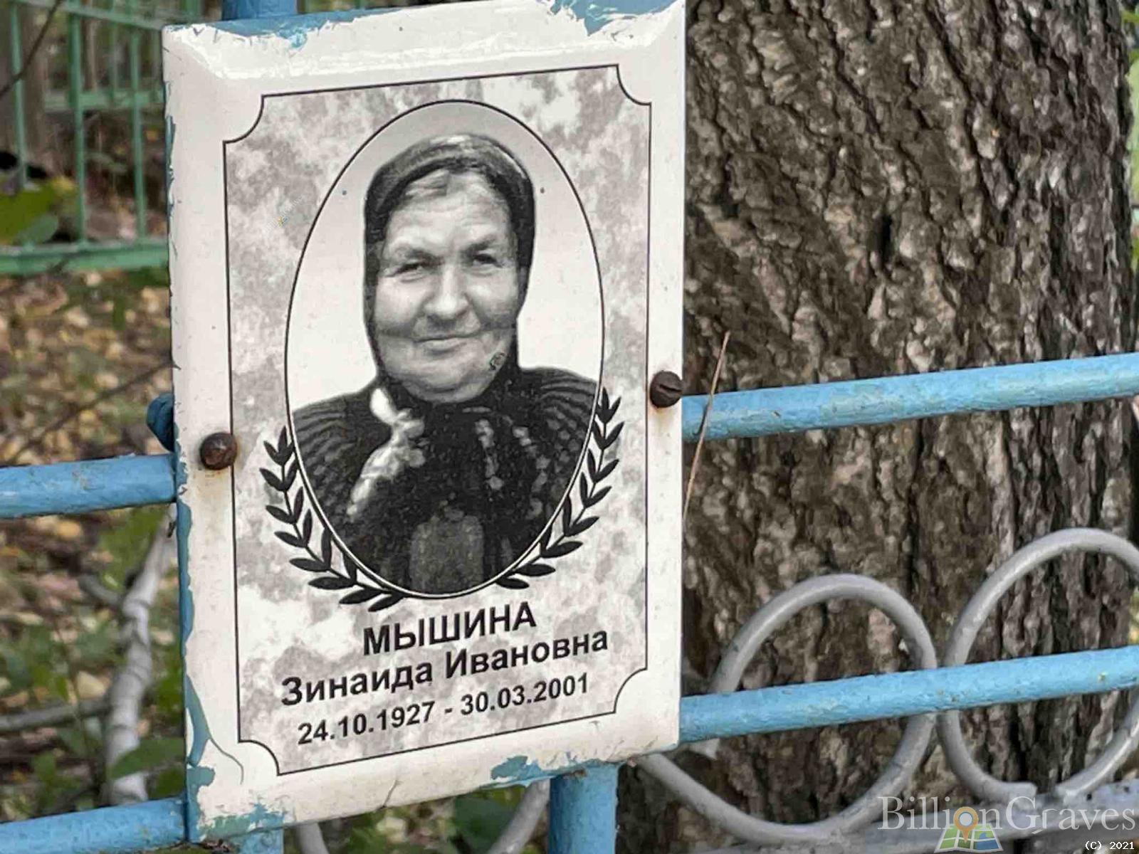 Мышина Зинаида Ивановна