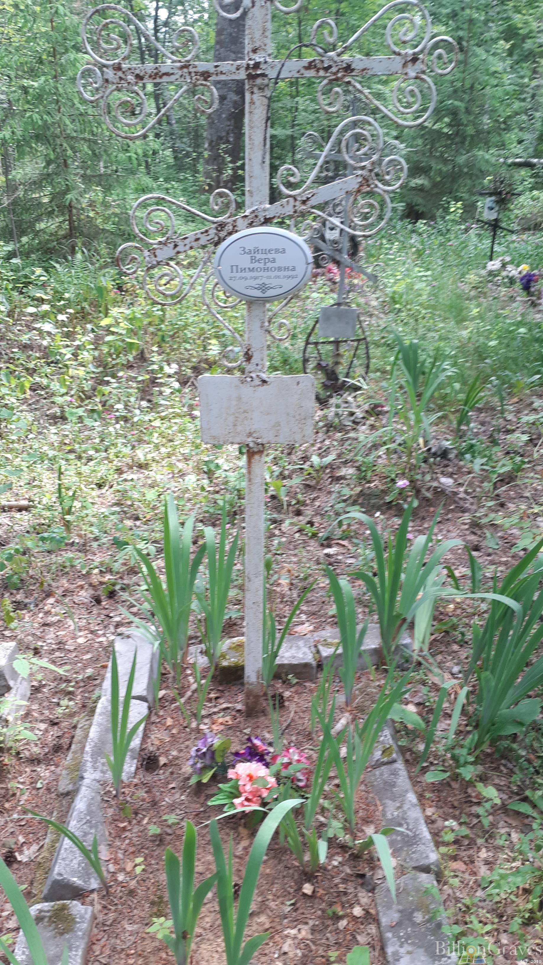 Зайцева Вера Пимоновна