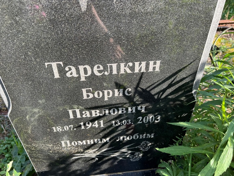 Тарелкин