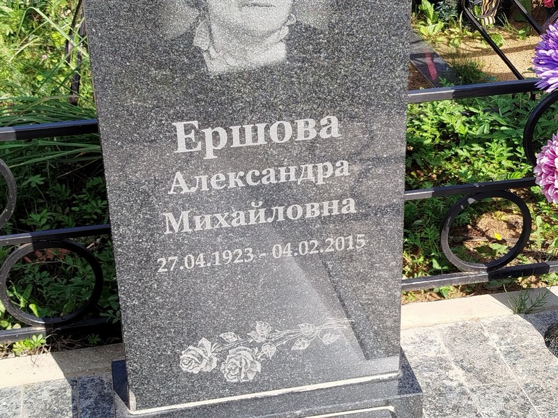 Ершова Александра Михайловна