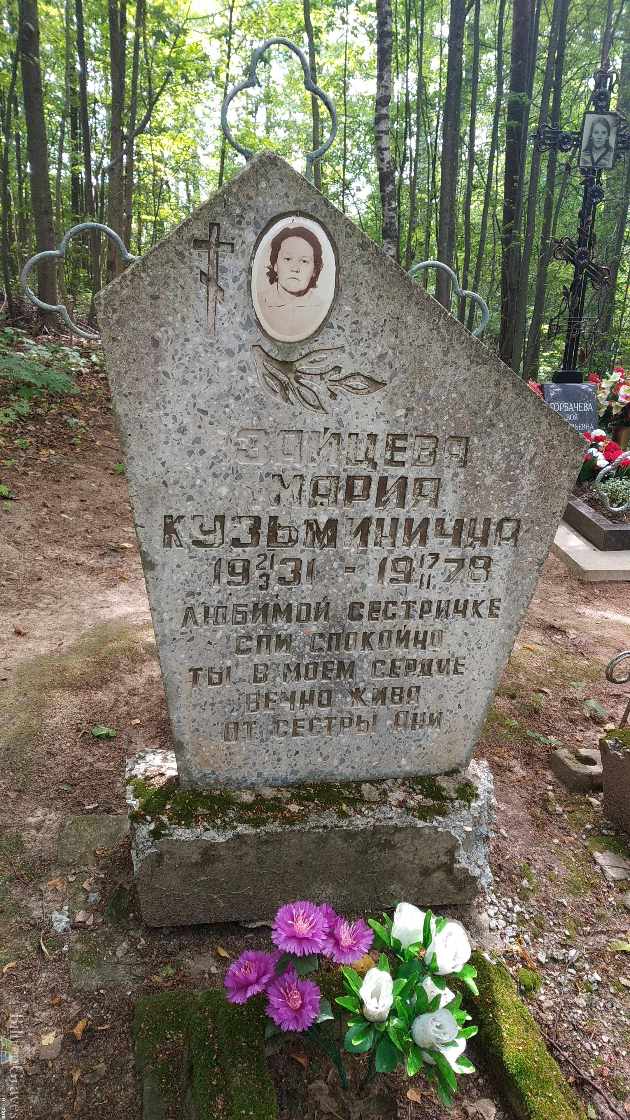 Зайцева Мария Кузьминична