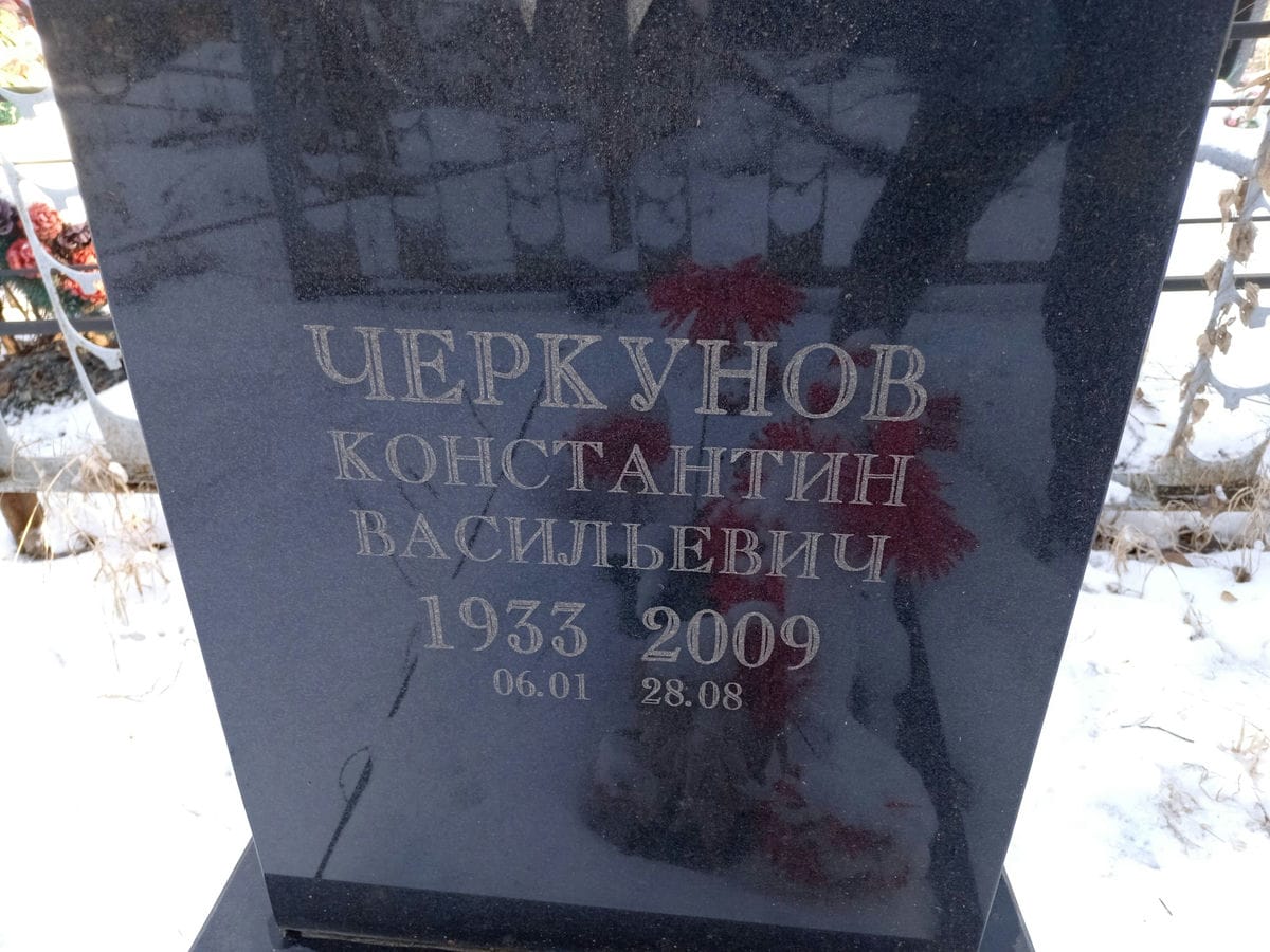 Черкунов Константин Васильевич