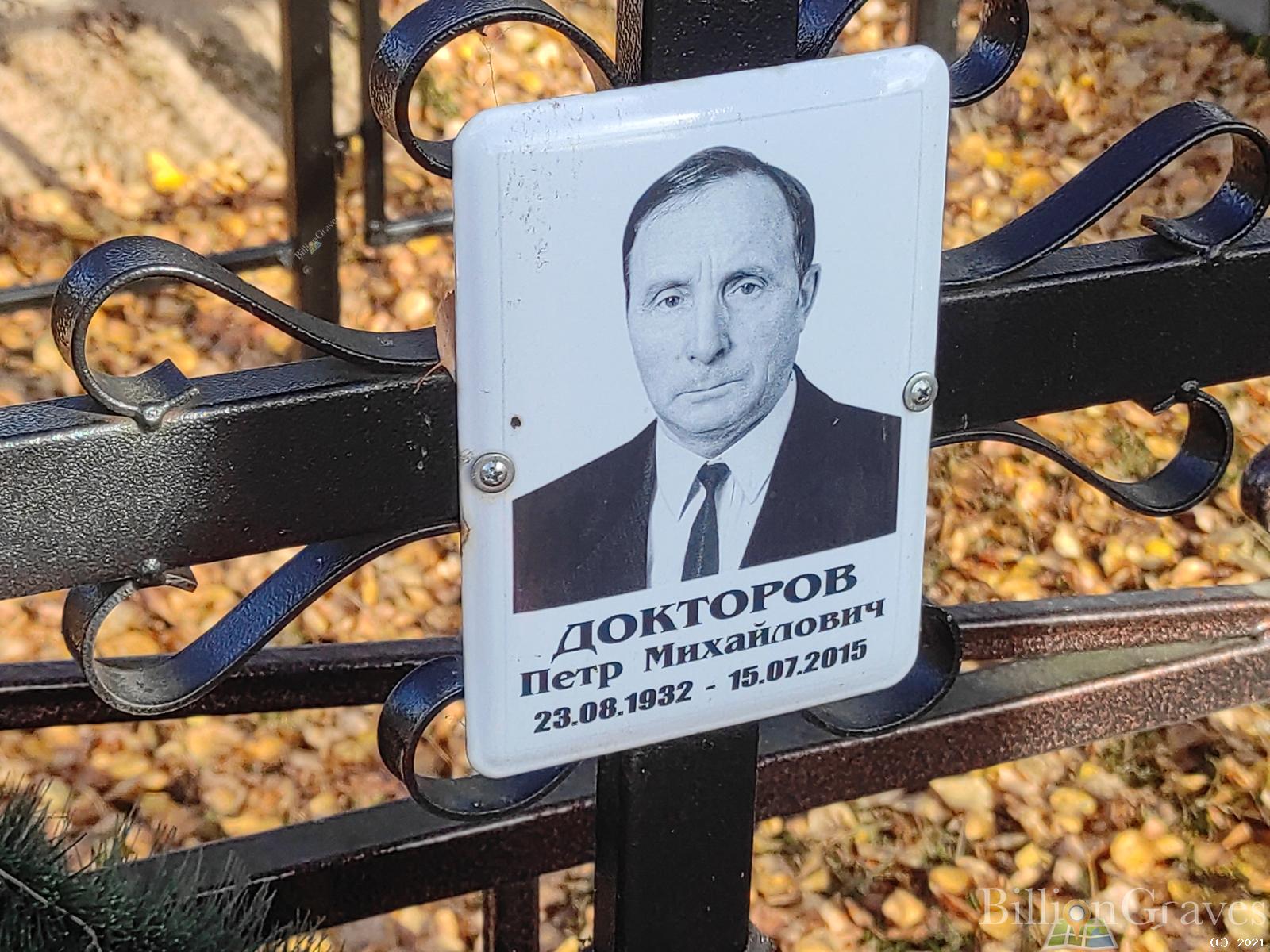 Докторов Петр Михайлович