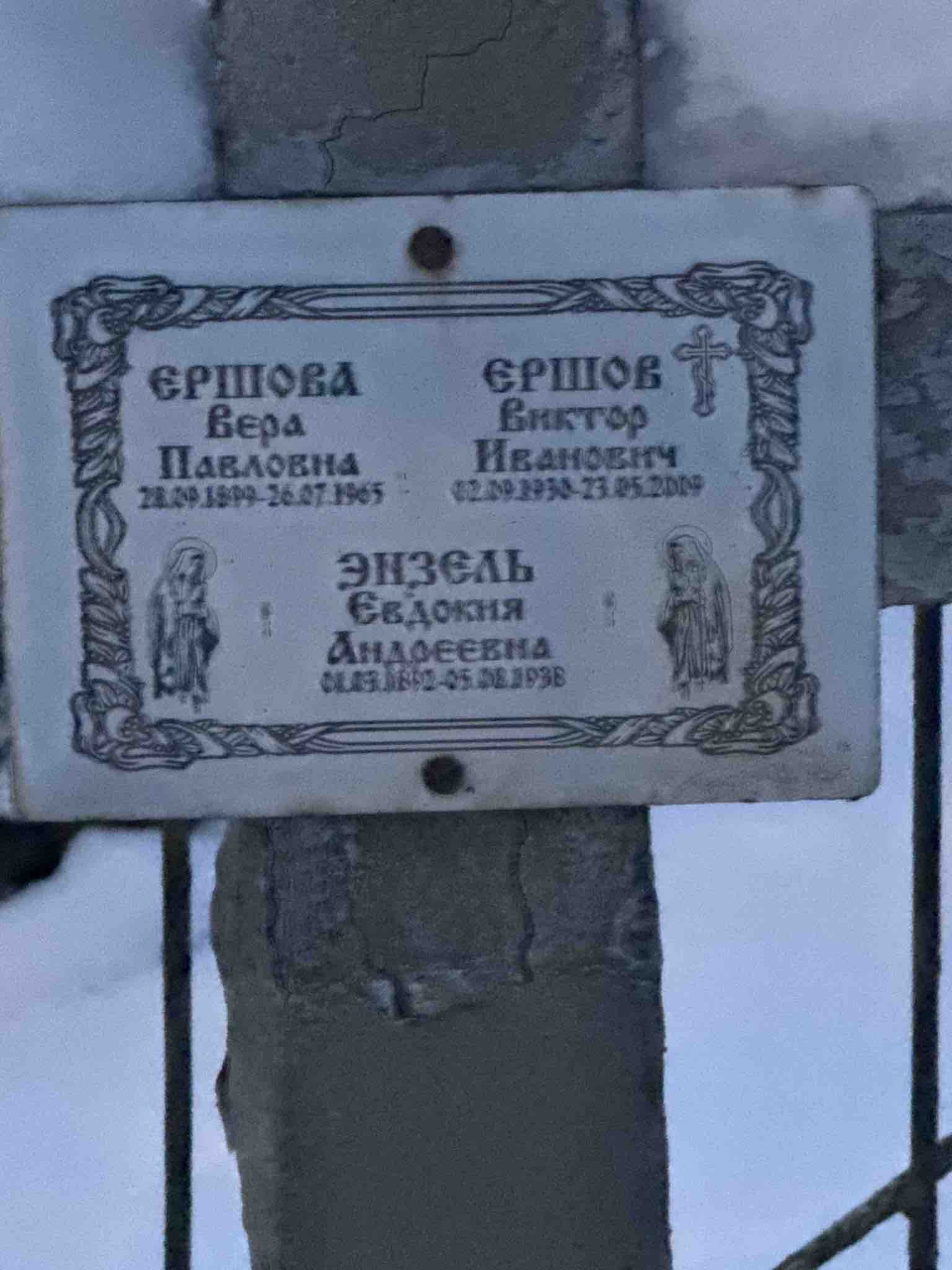 Ершов Виктор Иванович