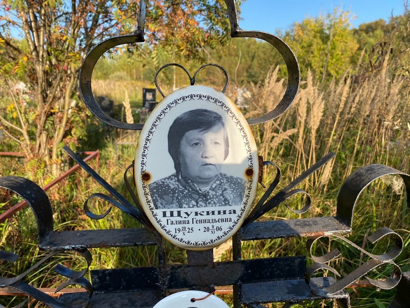 Щукина