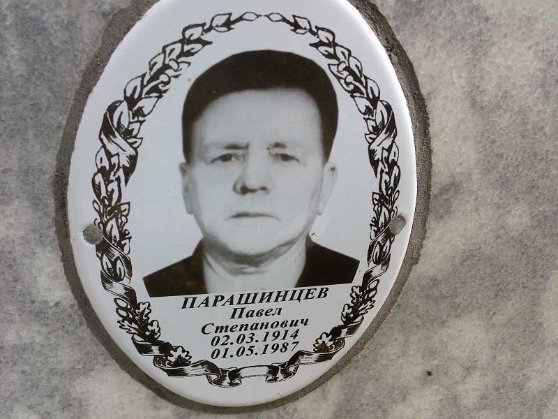 Парашинцев