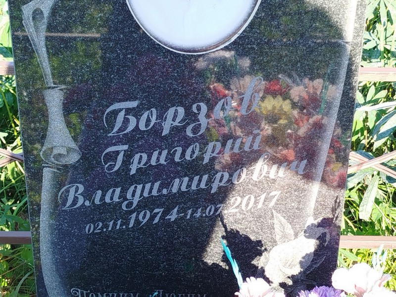 Борзов
