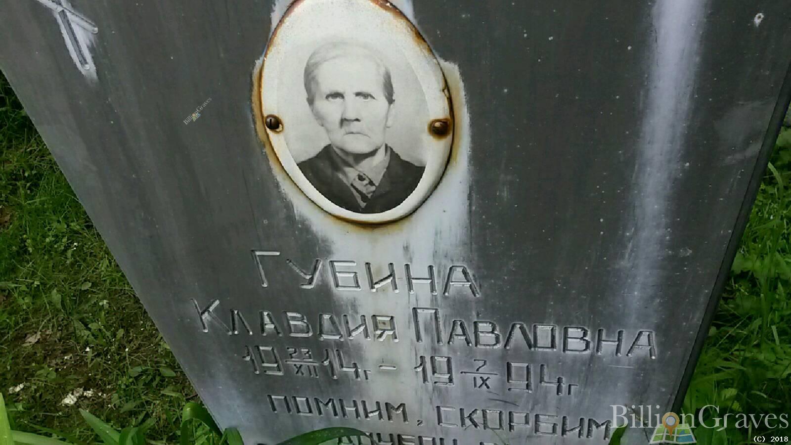 Губина Клавдия Павловна