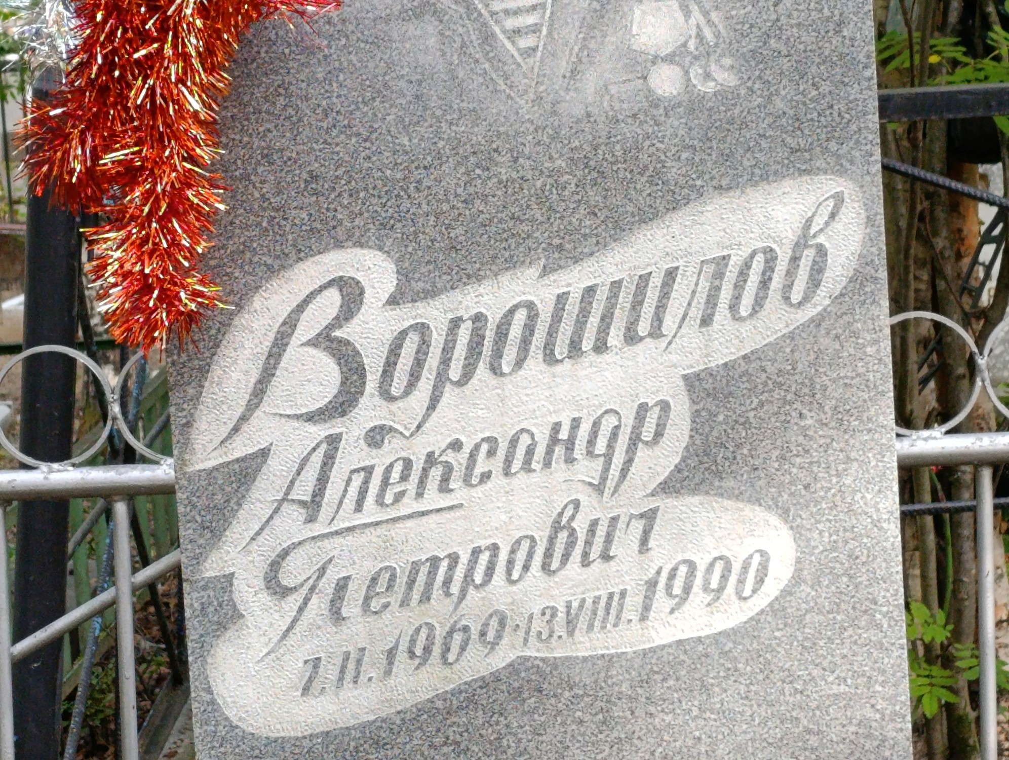 Ворошилов Александр Петрович