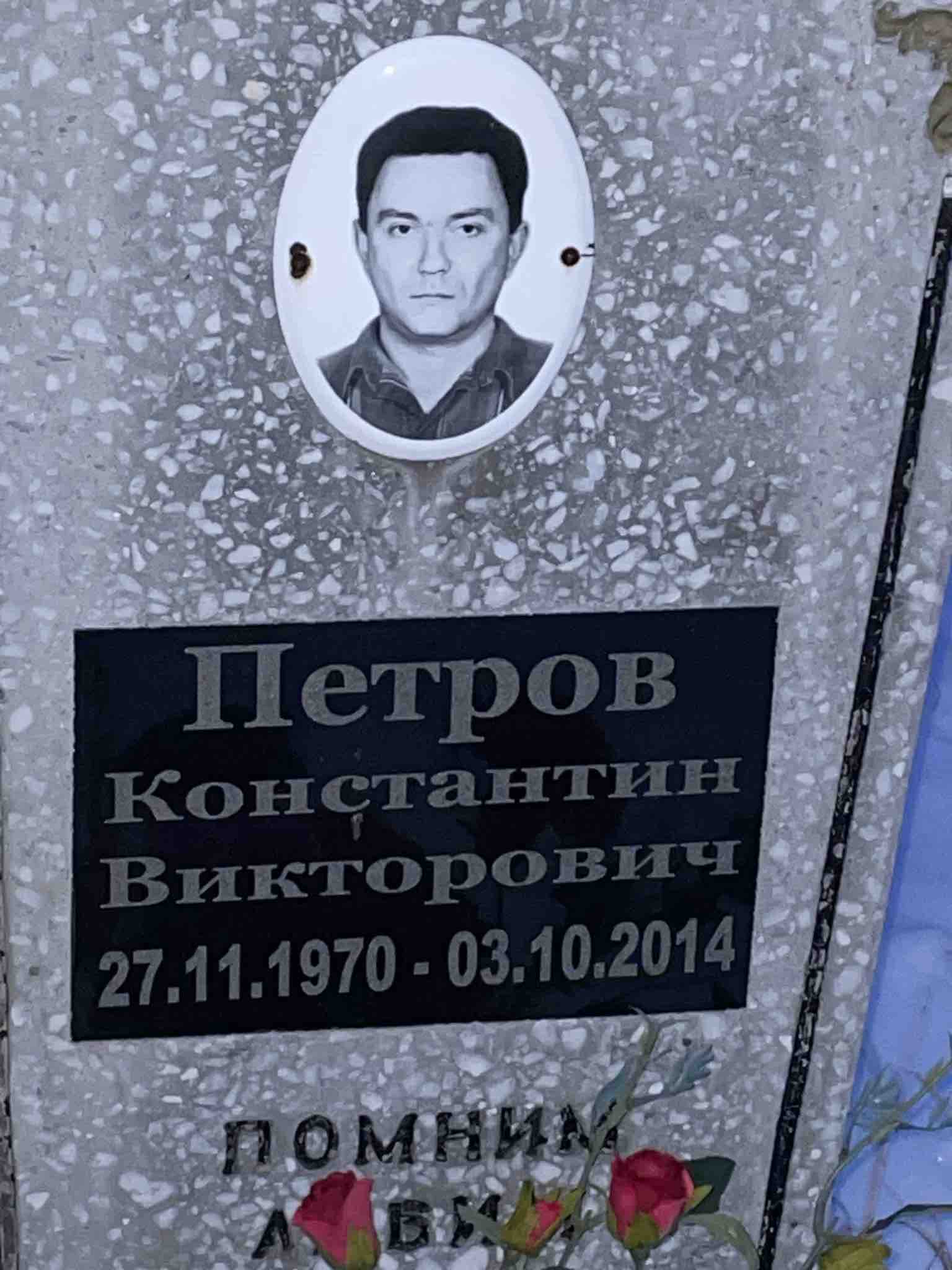 Петров Константин Викторович