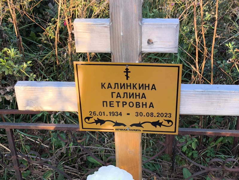 Калинкина