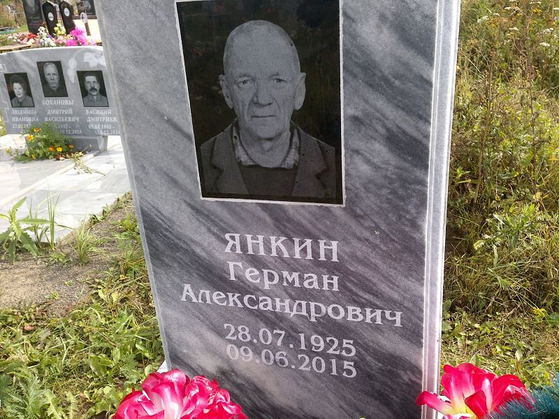 Герман Янкин Александрович