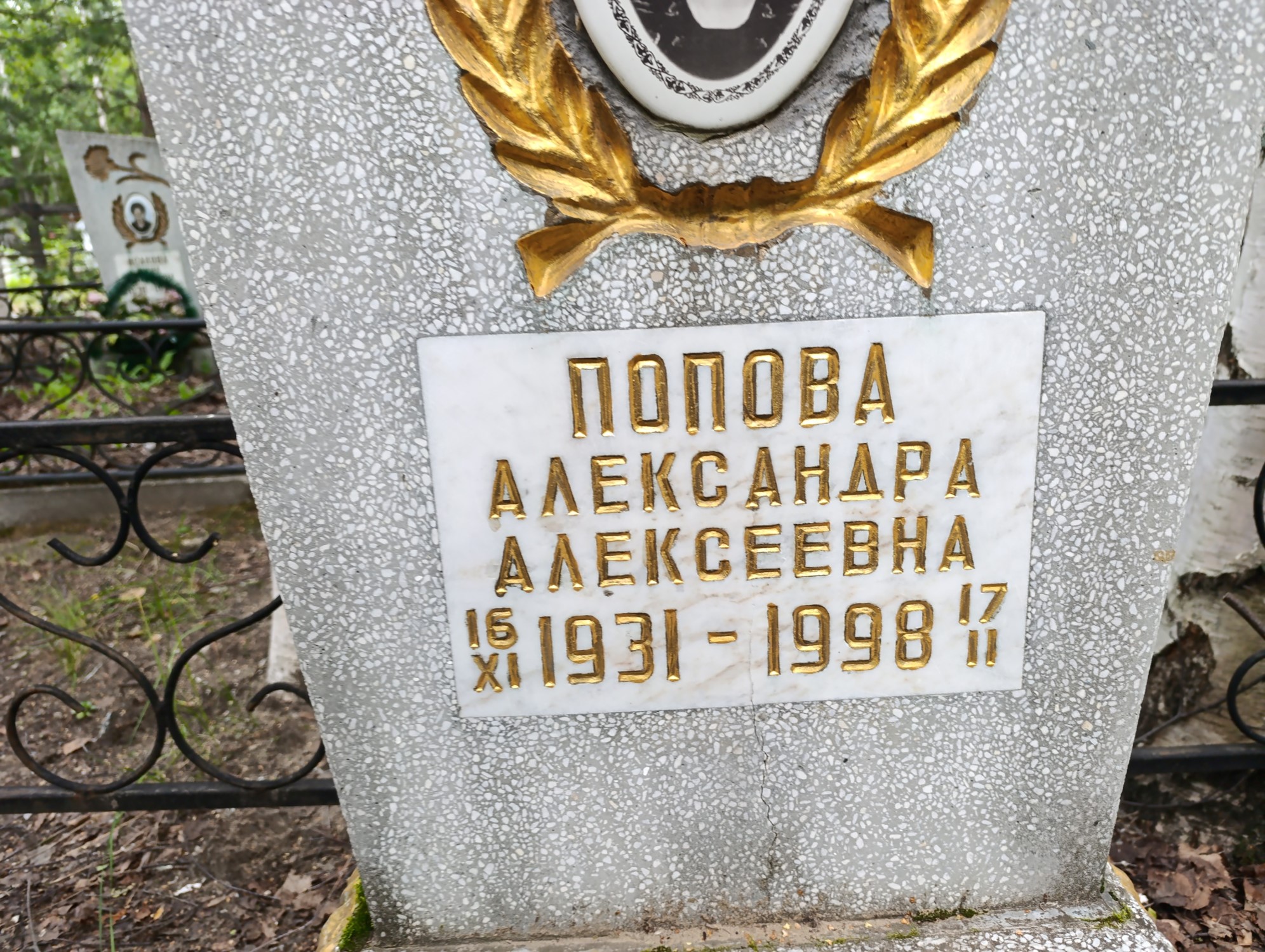 Попова Александра Алексеевна