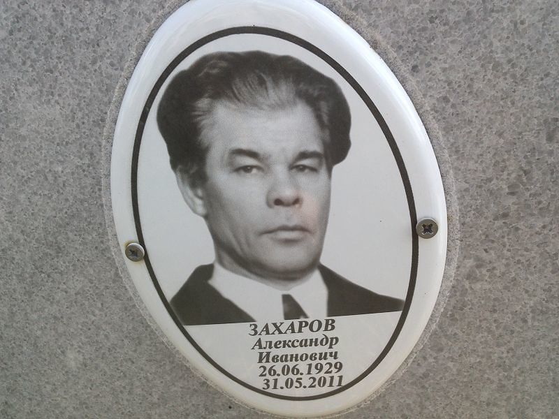 Захаров