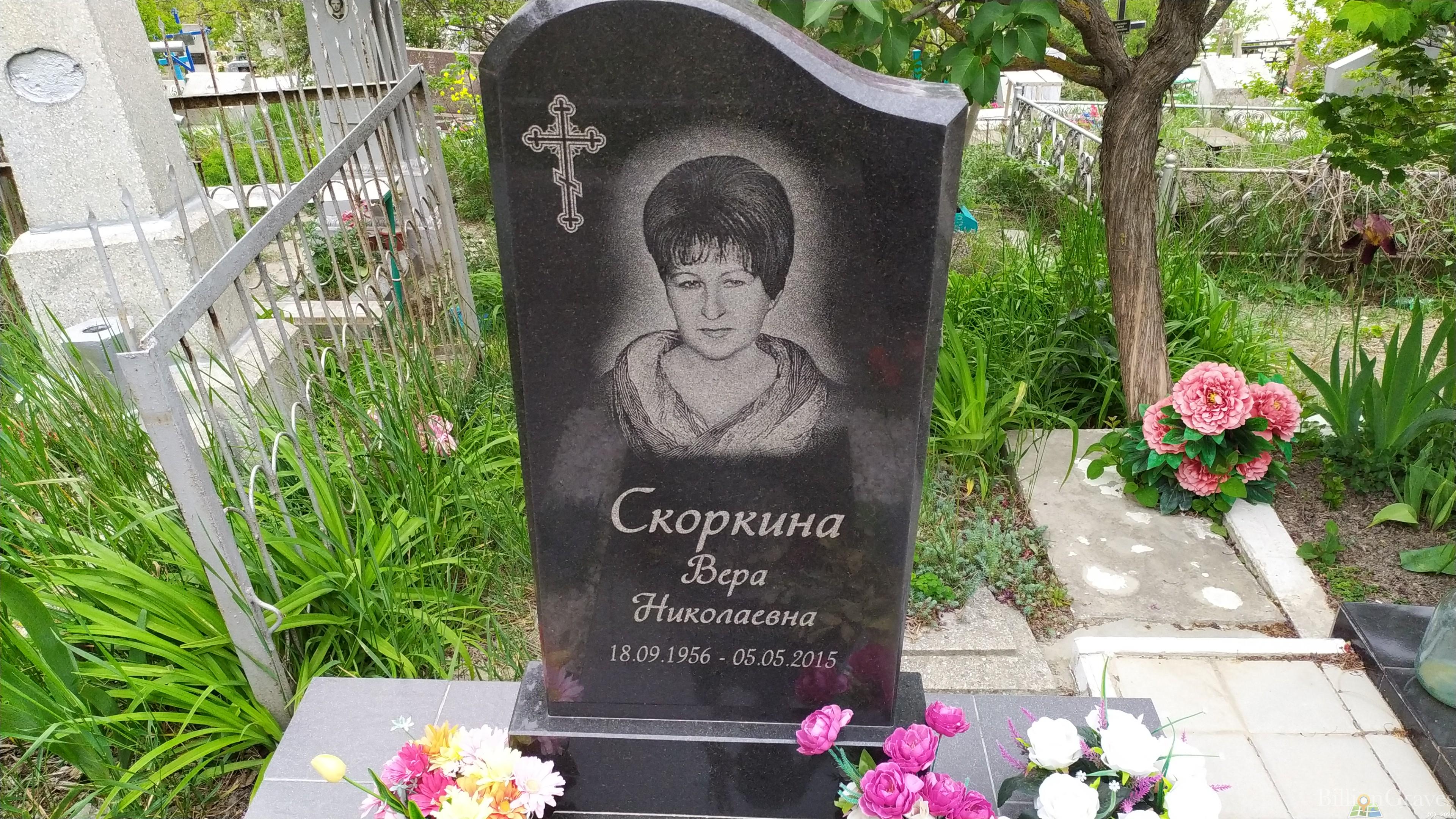 Скоркина Вера Николаевна
