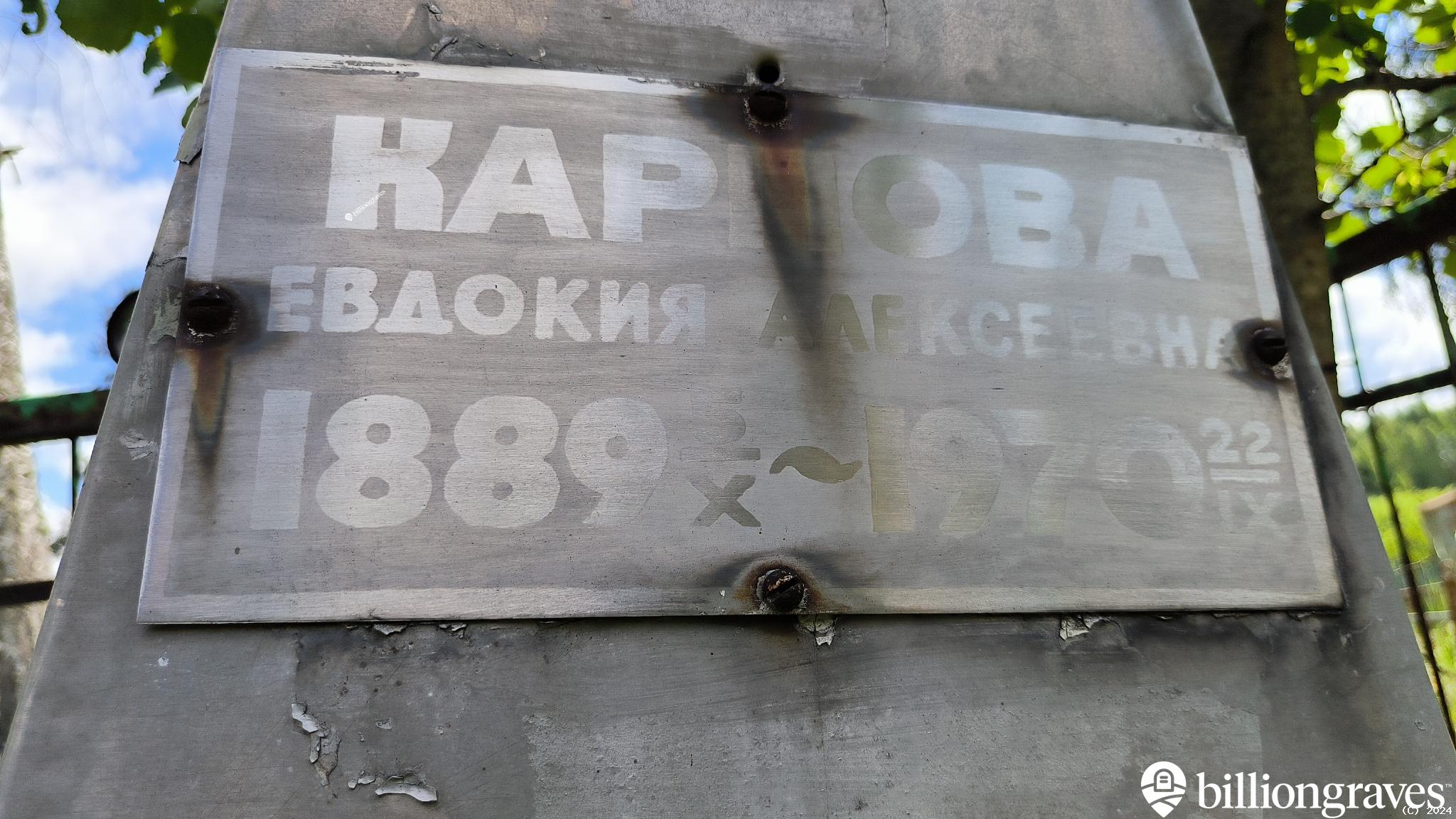 Карпова Евдокия Алексеевна