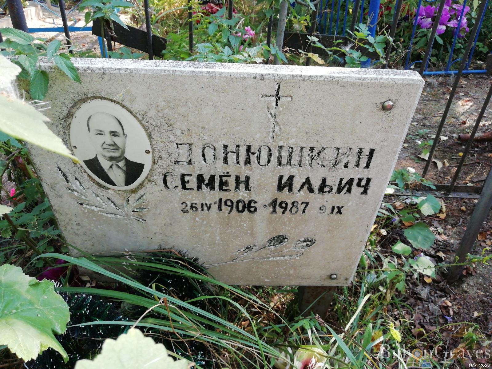 Донюшкин Семен Ильич