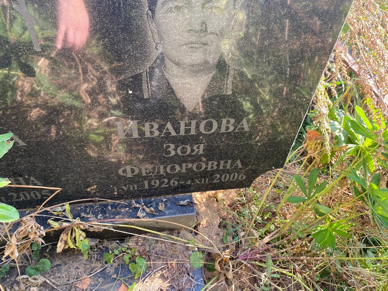 Иванова