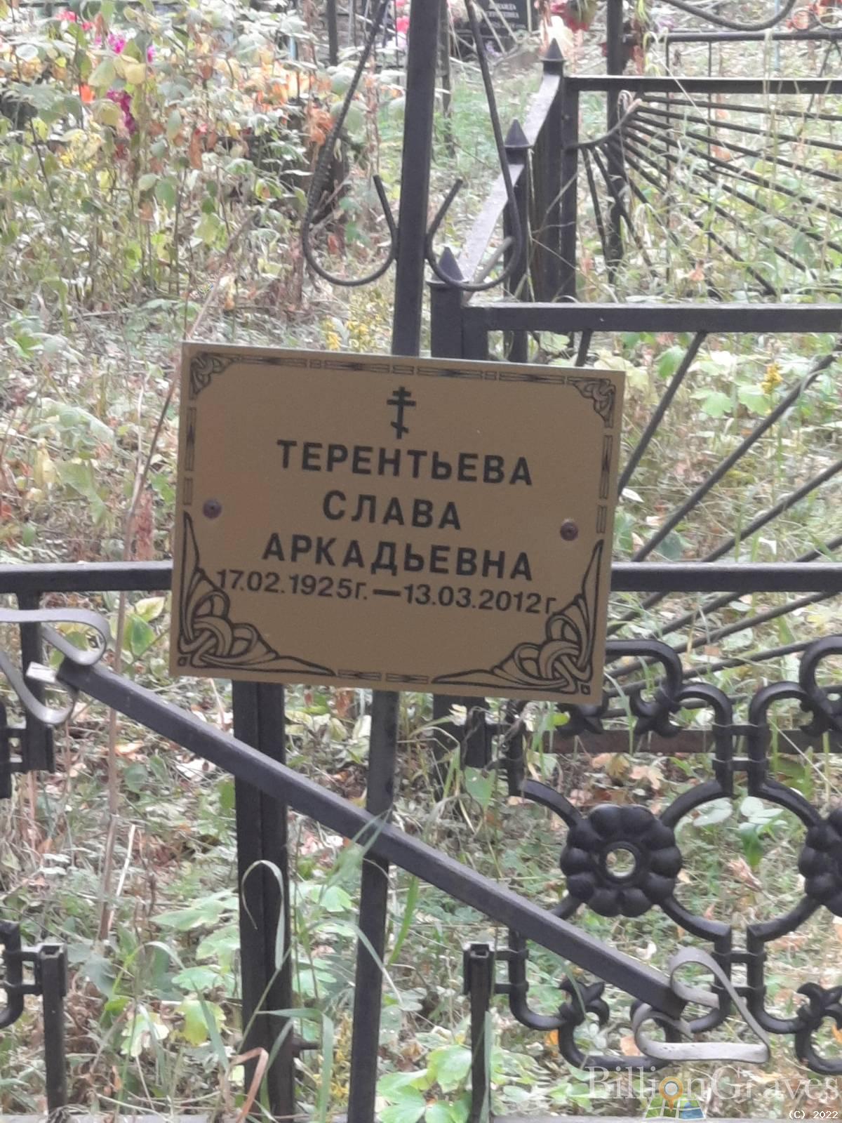 Терентьева Слава Аркадьевна