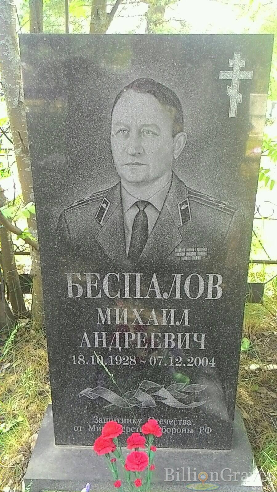 Беспалов Михаил Андреевич