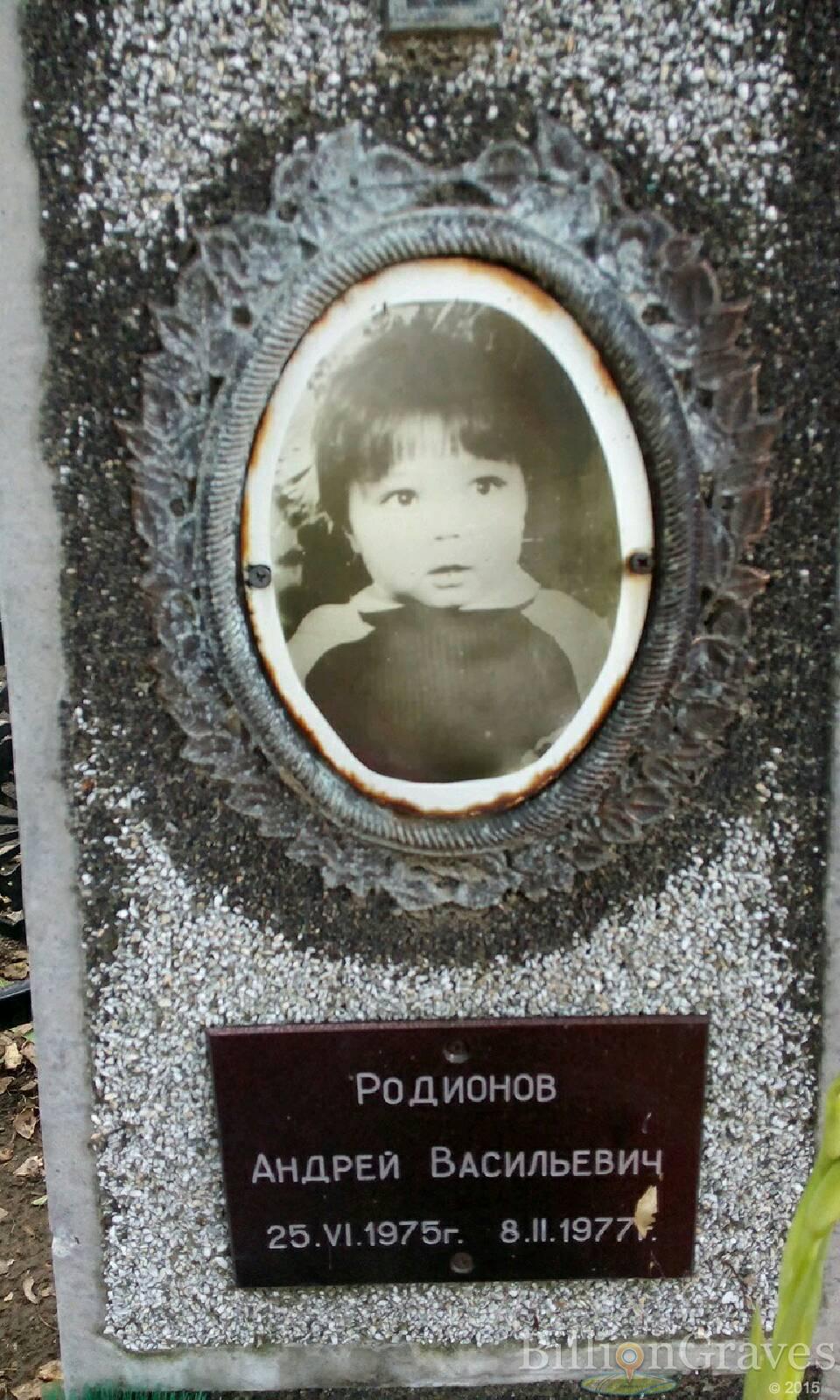 Родионов Андрей Васильевич