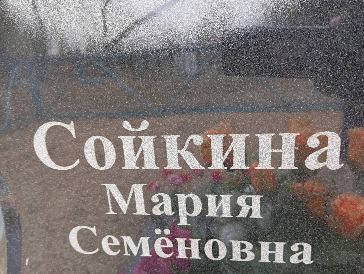 Сойкина Мария Семеновна