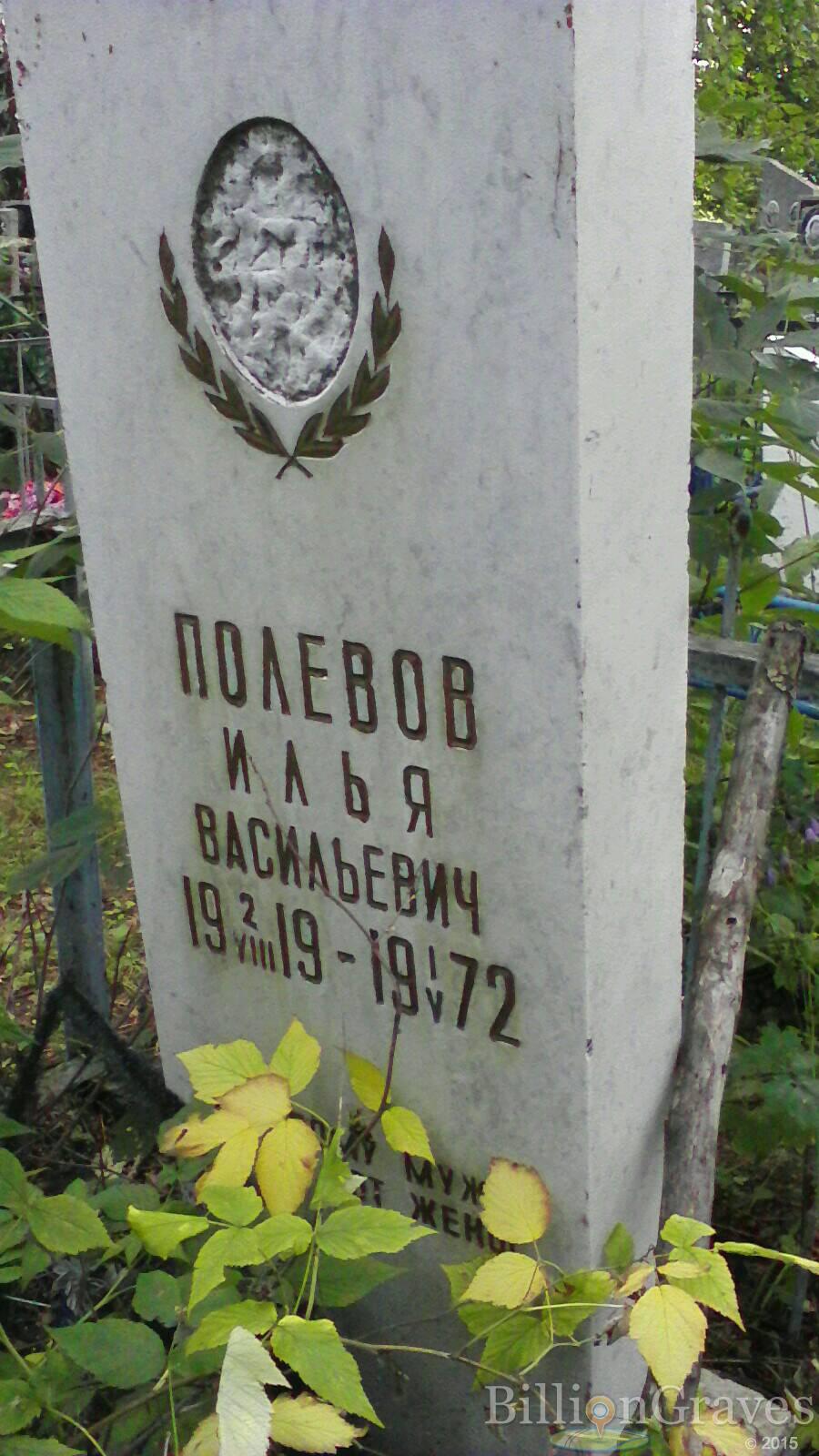 Полевов Илья Васильевич